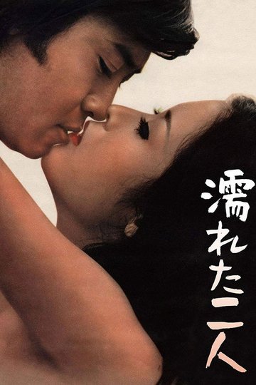Locandina di 濡れた二人