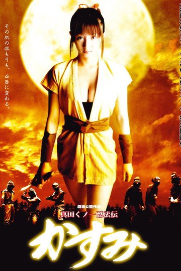 Locandina di 真田くノ一忍法伝　かすみ