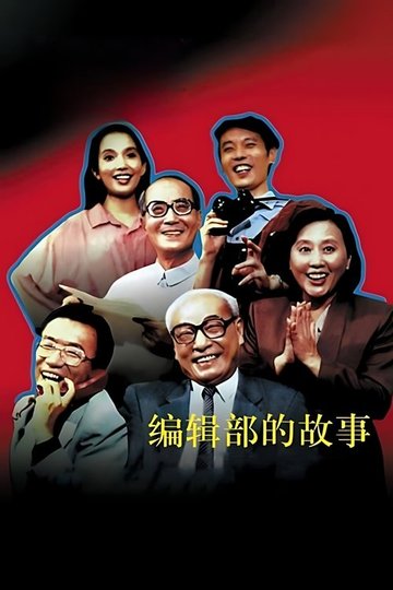 Locandina di 编辑部的故事