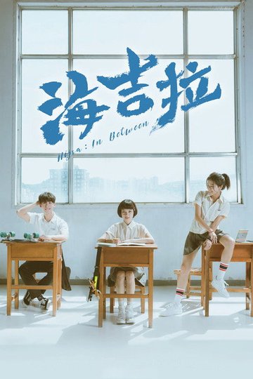 Locandina di 海吉拉