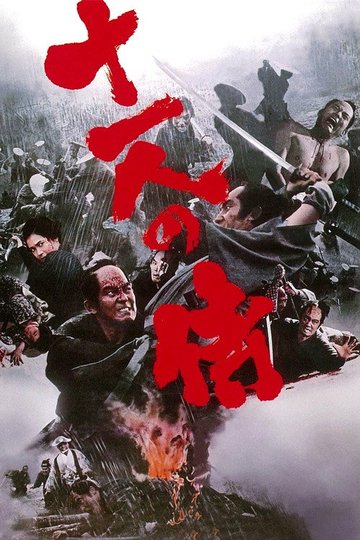 Locandina di 十一人の侍
