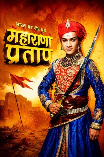Locandina di भारत का वीर पुत्र - महाराणा प्रताप
