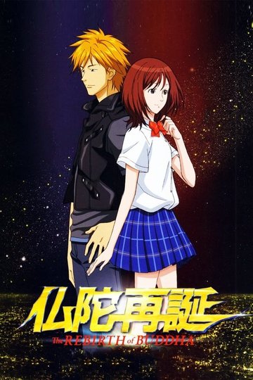 Locandina di 仏陀再誕