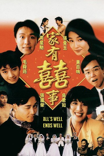 Locandina di 家有囍事
