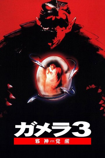 Locandina di Gamera 3: Revenge of Iris