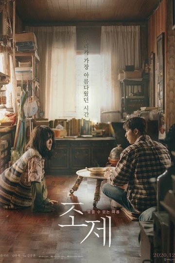Locandina di 조제