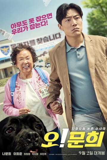 Locandina di 오! 문희