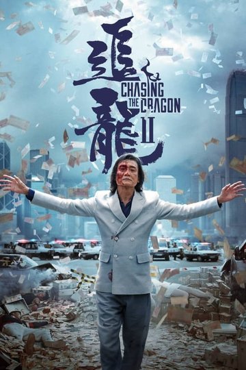 Locandina di 追龍II：賊王