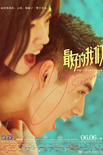 Locandina di 最好的我们