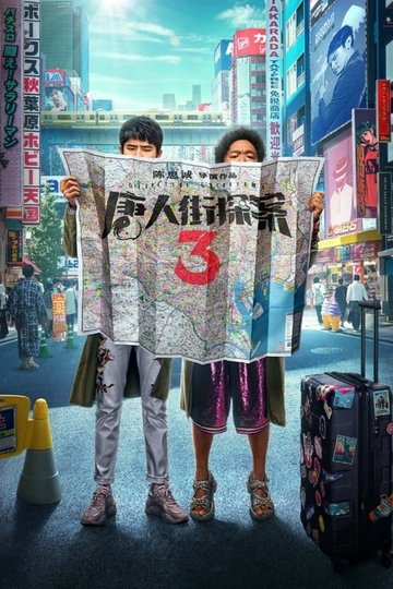 Locandina di 唐人街探案3