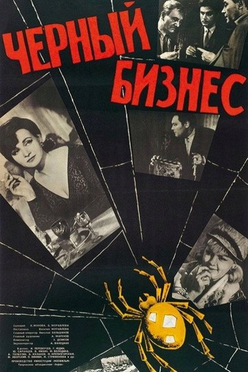 Locandina di Чёрный бизнес