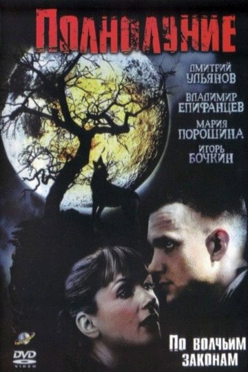 Locandina di Полнолуние