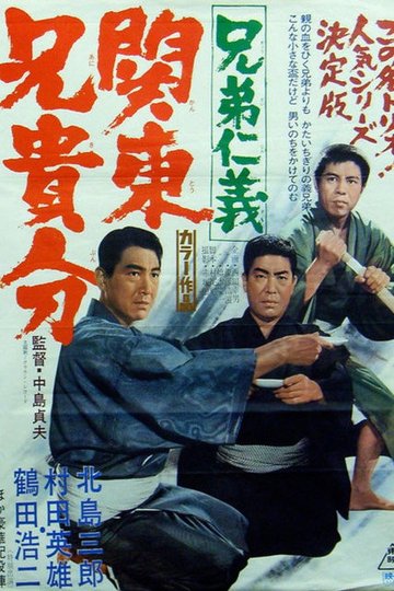 Locandina di 兄弟仁義　関東兄貴分