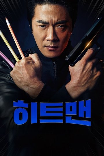 Locandina di 히트맨
