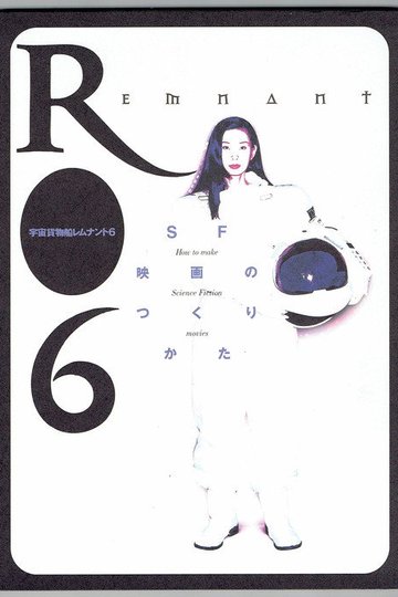 Locandina di 宇宙貨物船レムナント6