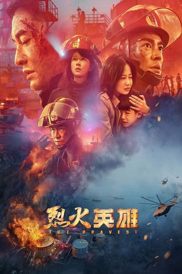 Locandina di 烈火英雄