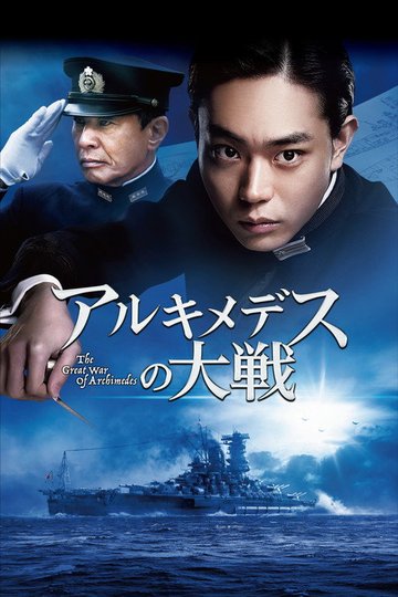 Locandina di アルキメデスの大戦