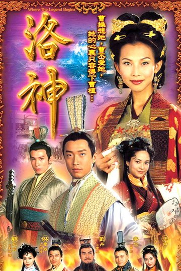 Locandina di 洛神