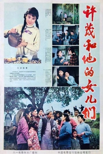 Locandina di 许茂和他的女儿们 八一版