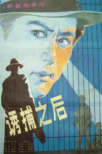 Locandina di 诱捕之后