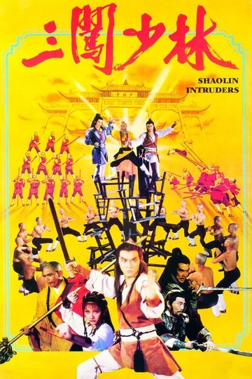 Locandina di 三闖少林