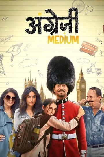 Locandina di अंग्रेजी मिडीयम