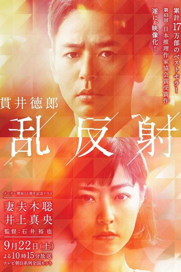 Locandina di 乱反射