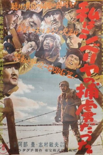 Locandina di 私はシベリヤの捕虜だった