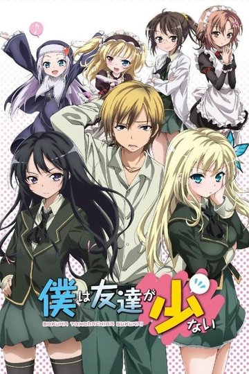 Locandina di Haganai: I Don't Have Many Friends