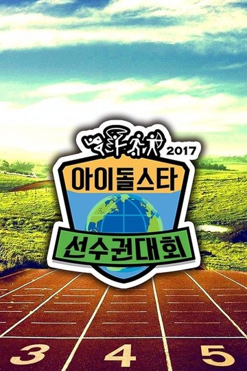 Locandina di 아이돌스타 선수권대회