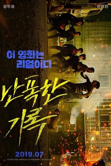Locandina di 난폭한 기록