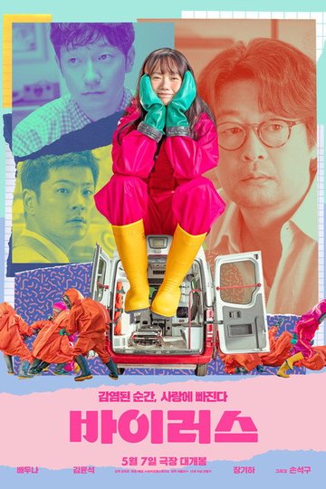 Locandina di 바이러스