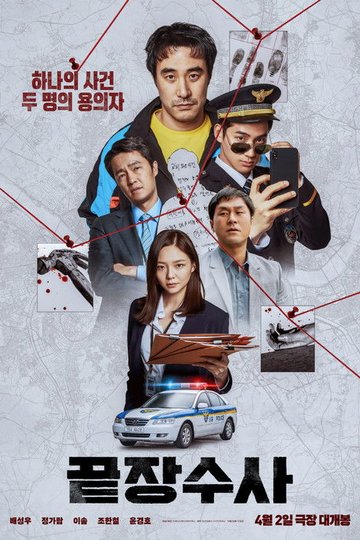 Locandina di 끝장수사