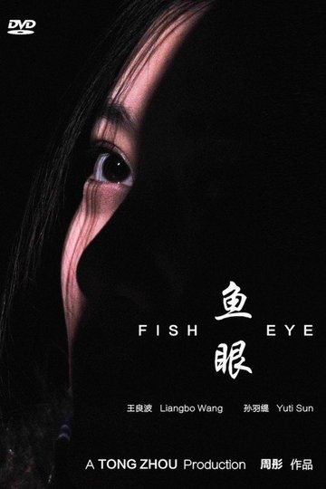 Locandina di 鱼眼