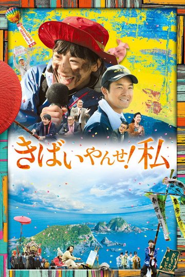 Locandina di きばいやんせ！私