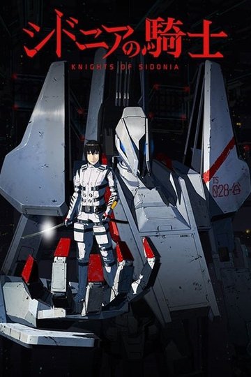 Locandina di シドニアの騎士
