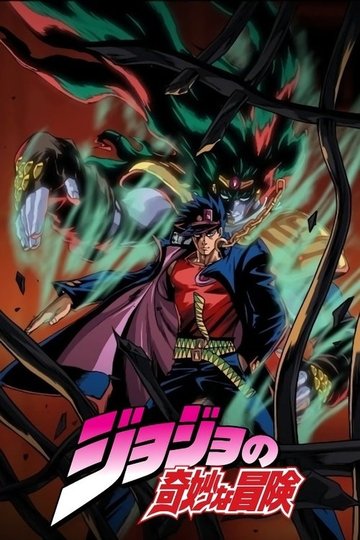Locandina di Le bizzarre avventure di JoJo