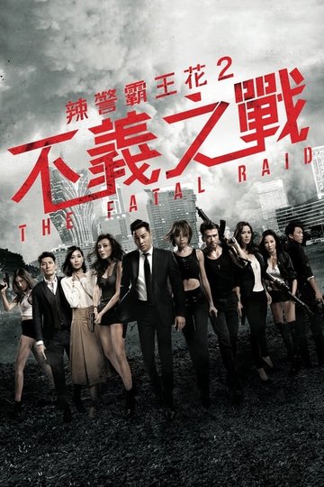 Locandina di 不義之戰
