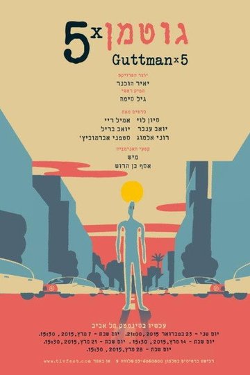 Locandina di גוטמן כפול חמש