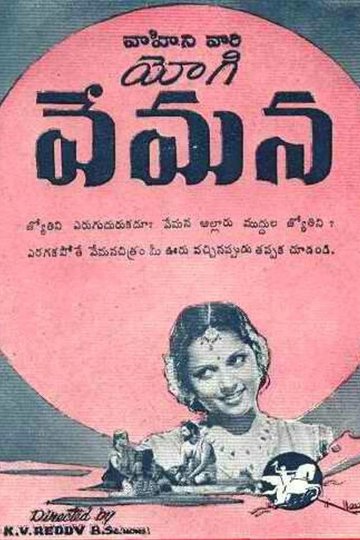 Locandina di యోగివేమన