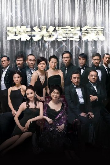 Locandina di 珠光寶氣