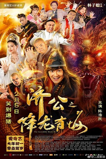 Locandina di 济公之降龙有悔