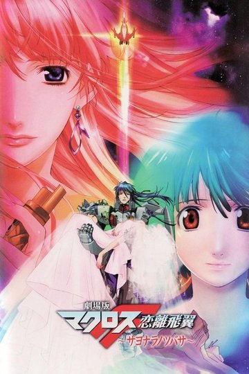 Locandina di Macross Frontier: Le Ali dell'Addio
