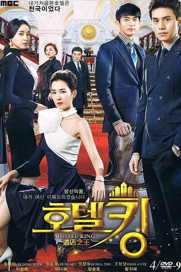 Locandina di 호텔킹