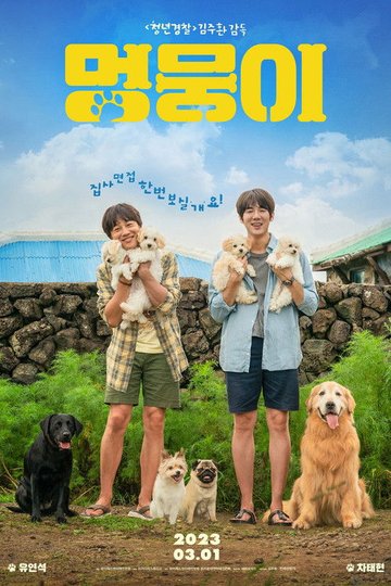 Locandina di 멍뭉이