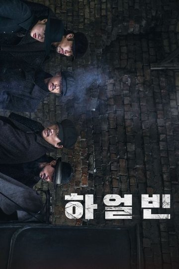 Locandina di 하얼빈