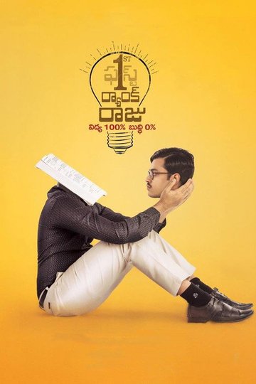 Locandina di 1st రాంక్ రాజు