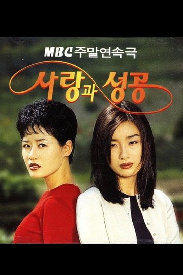 Locandina di 사랑과 성공
