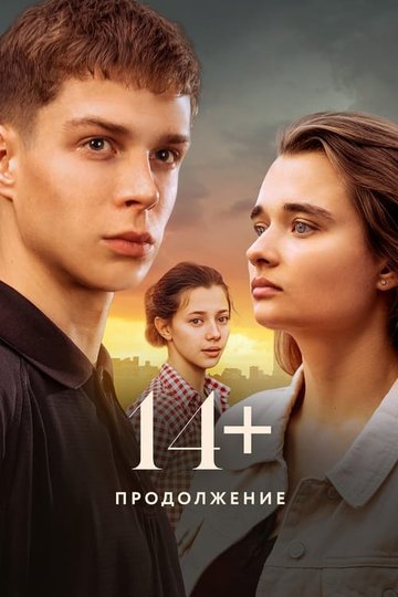 Locandina di 14+ Продолжение
