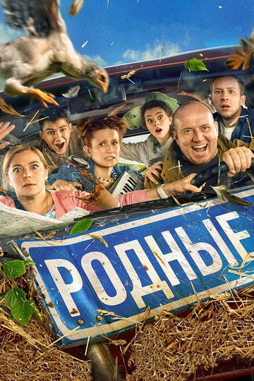 Locandina di Родные
